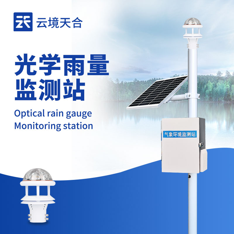 光學(xué)雨量監(jiān)測站:響應(yīng)速度快 | 監(jiān)測數(shù)據(jù)精準 | 使用壽命長